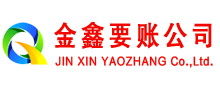 共青城金鑫讨账公司